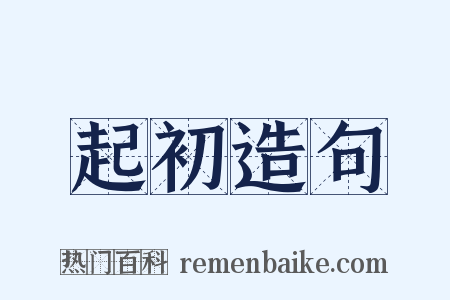 起初造句是什么意思的图片